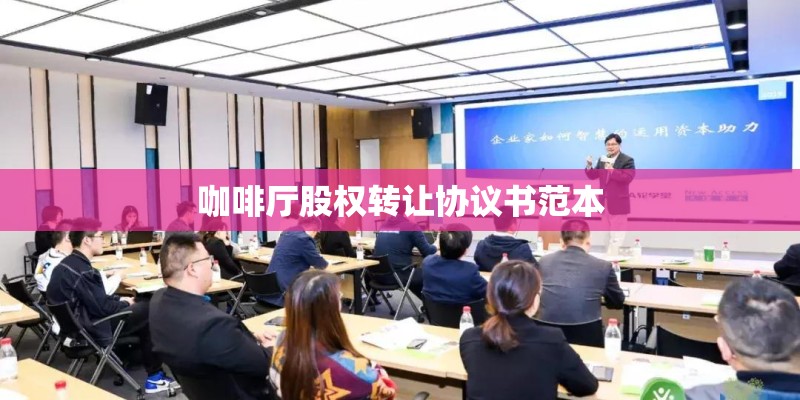 咖啡厅股权转让协议书范本