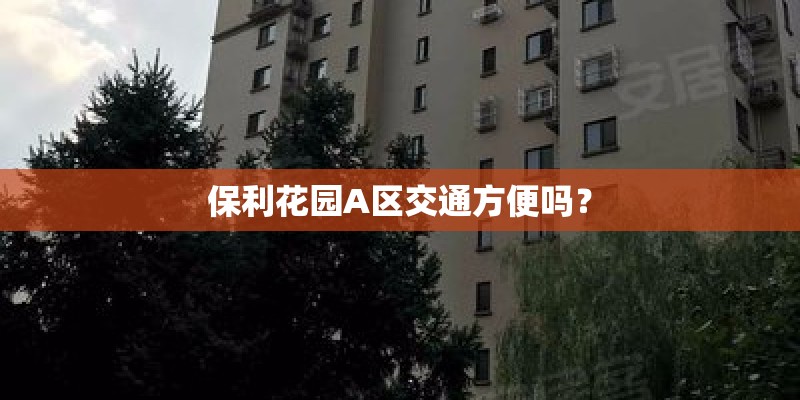 保利花园A区交通方便吗？