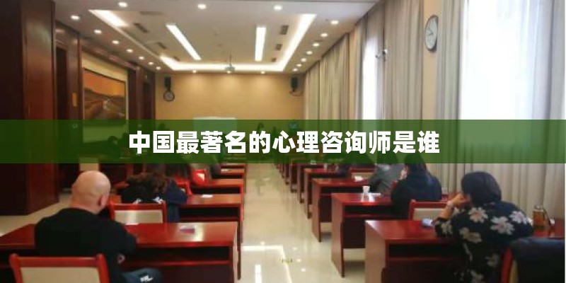 中国最著名的心理咨询师是谁