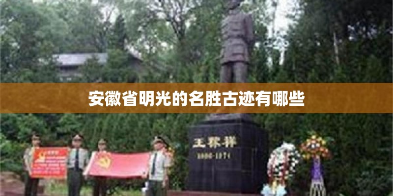安徽省明光的名胜古迹有哪些
