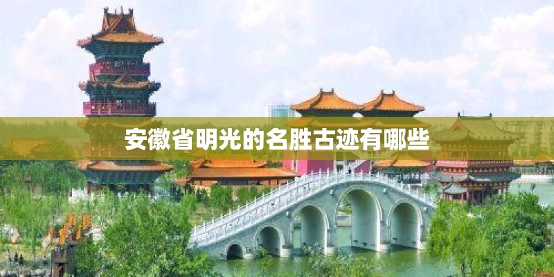 安徽省明光的名胜古迹有哪些