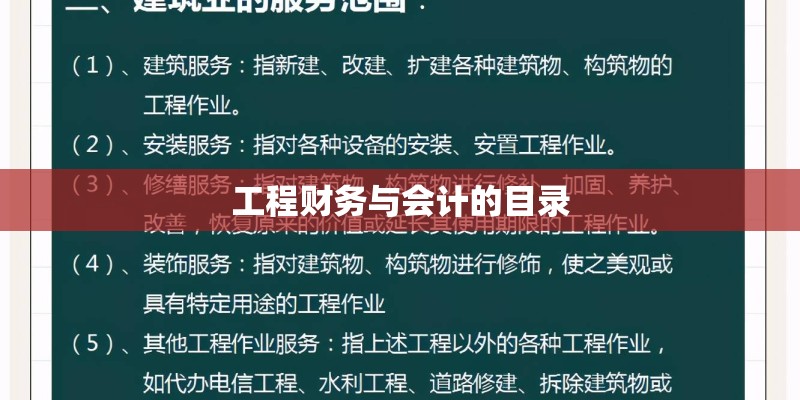 工程财务与会计的目录