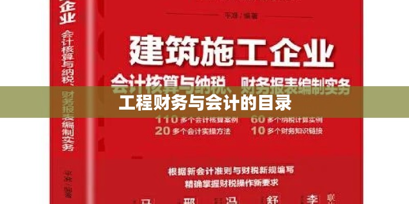 工程财务与会计的目录