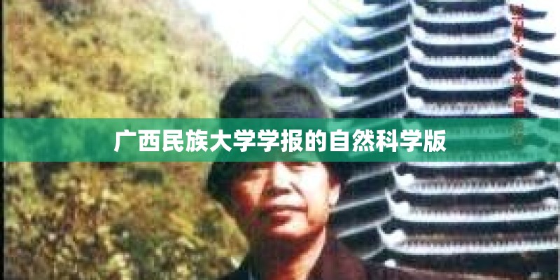 广西民族大学学报的自然科学版