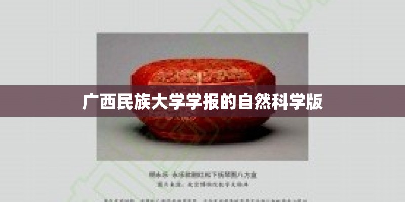 广西民族大学学报的自然科学版