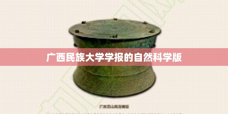 广西民族大学学报的自然科学版