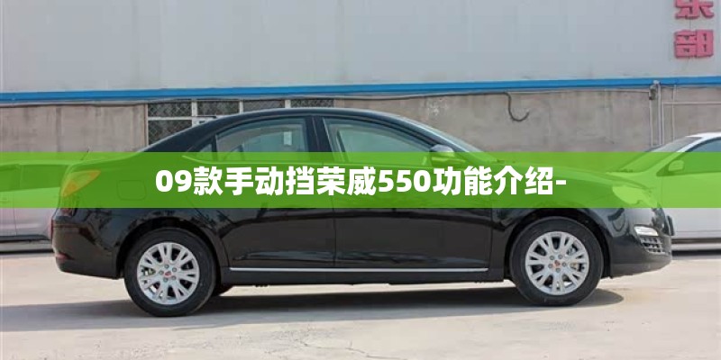 09款手动挡荣威550功能介绍-