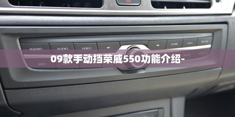 09款手动挡荣威550功能介绍-