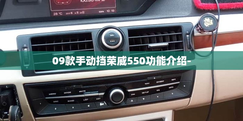 09款手动挡荣威550功能介绍-