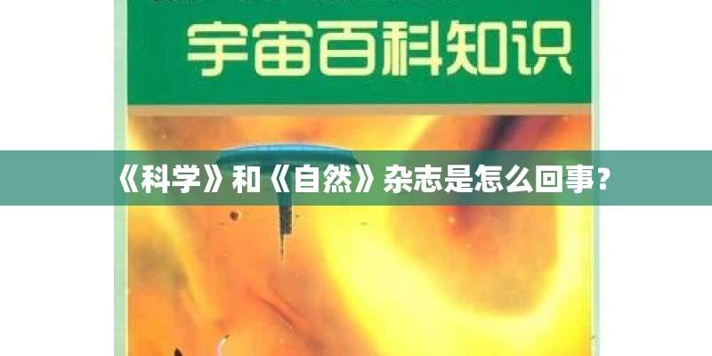 《科学》和《自然》杂志是怎么回事？