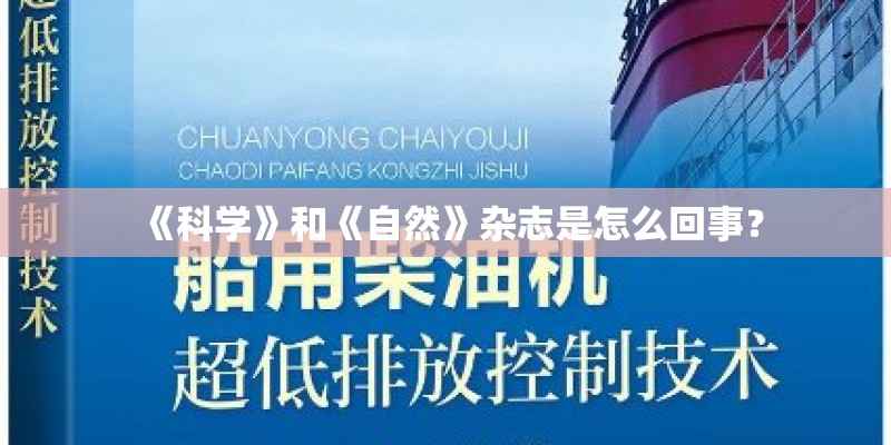 《科学》和《自然》杂志是怎么回事？