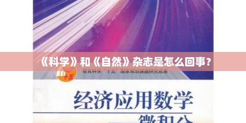 《科学》和《自然》杂志是怎么回事？