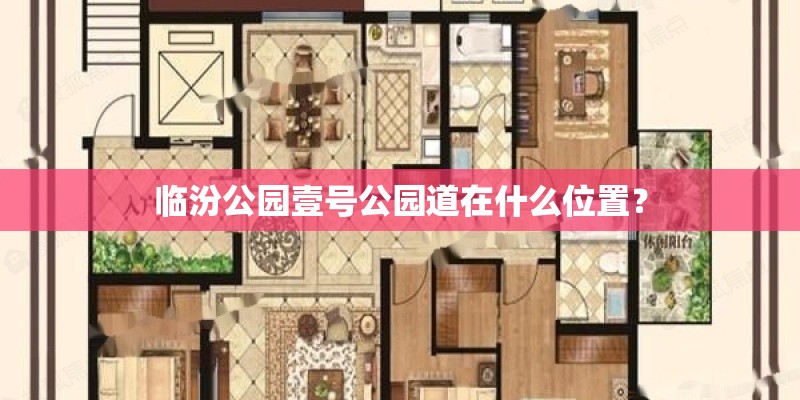 临汾公园壹号公园道在什么位置？