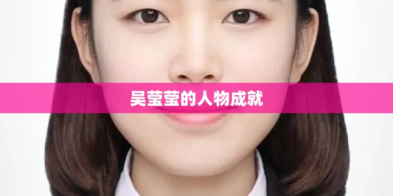 吴莹莹的人物成就