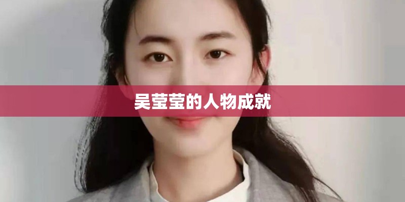 吴莹莹的人物成就