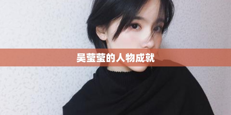 吴莹莹的人物成就