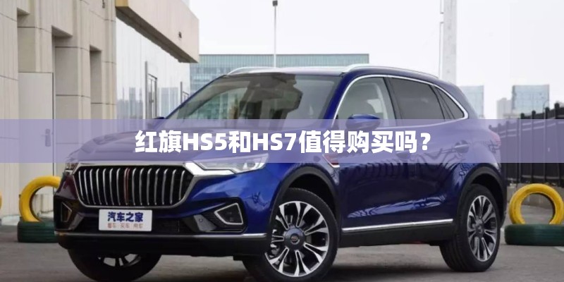 红旗HS5和HS7值得购买吗？