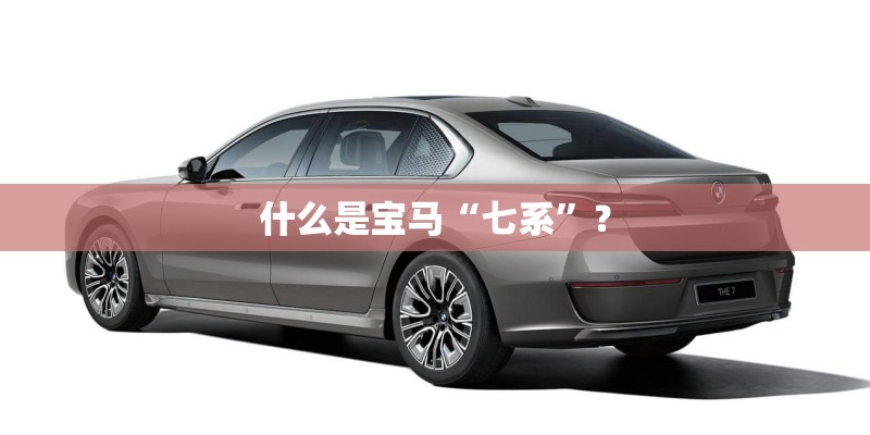 什么是宝马“七系”？