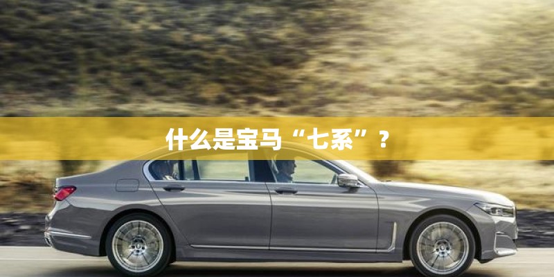 什么是宝马“七系”？