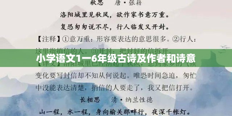 小学语文1一6年级古诗及作者和诗意
