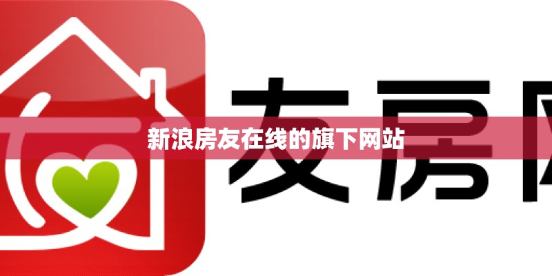 新浪房友在线的旗下网站
