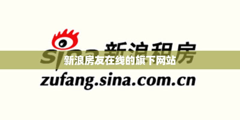 新浪房友在线的旗下网站