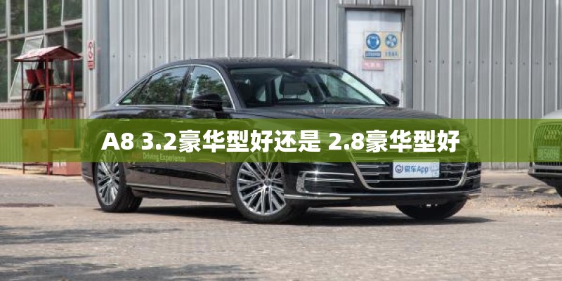 A8 3.2豪华型好还是 2.8豪华型好