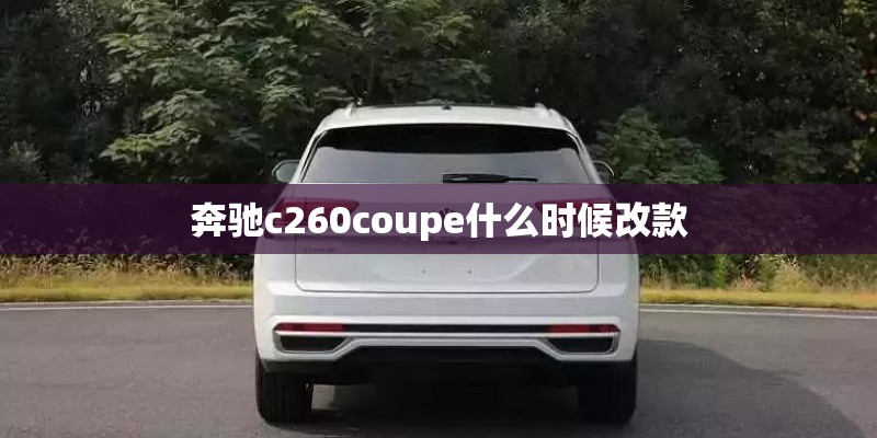 奔驰c260coupe什么时候改款