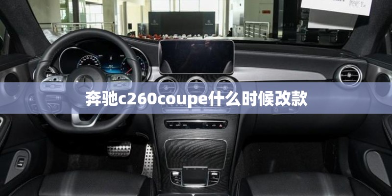 奔驰c260coupe什么时候改款