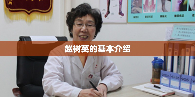 赵树英的基本介绍