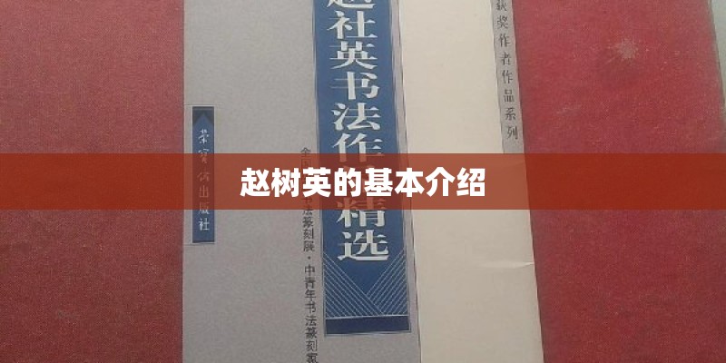 赵树英的基本介绍