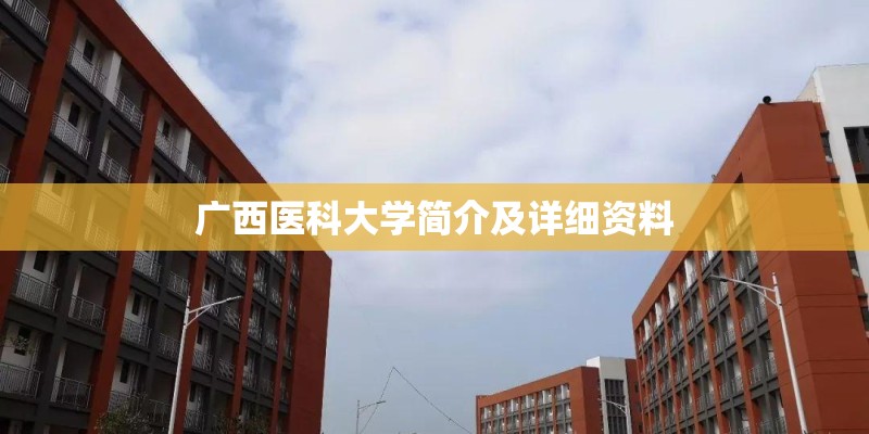 广西医科大学简介及详细资料