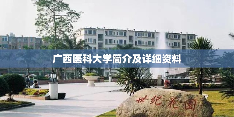 广西医科大学简介及详细资料