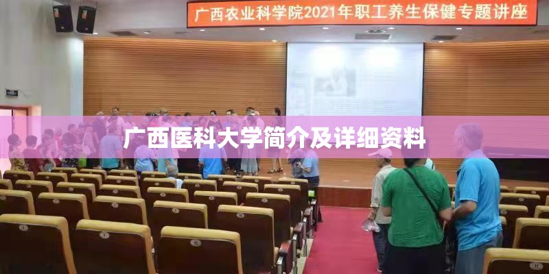 广西医科大学简介及详细资料