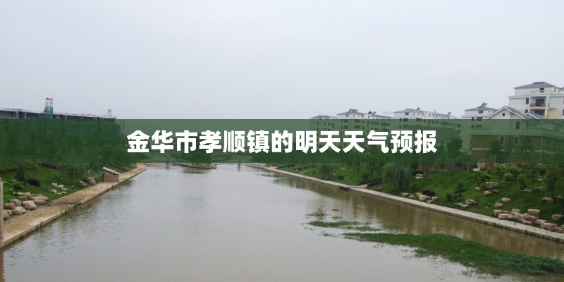 金华市孝顺镇的明天天气预报