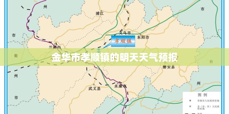 金华市孝顺镇的明天天气预报
