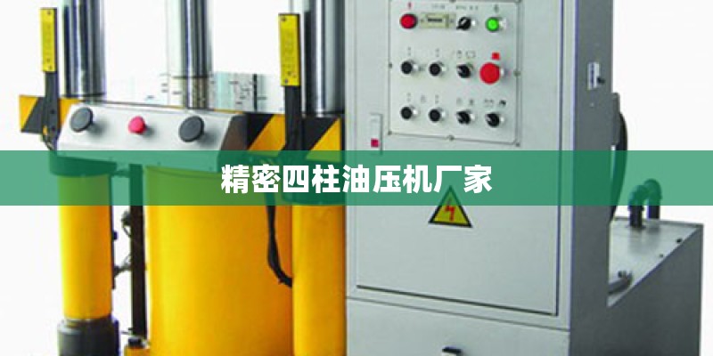 精密四柱油压机厂家