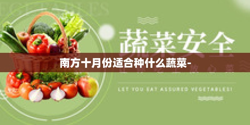 南方十月份适合种什么蔬菜-