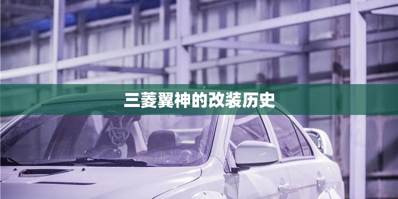 三菱翼神的改装历史