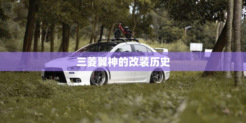 三菱翼神的改装历史