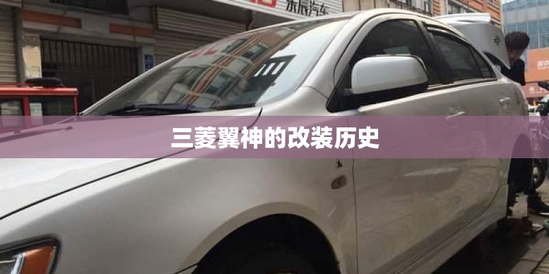 三菱翼神的改装历史