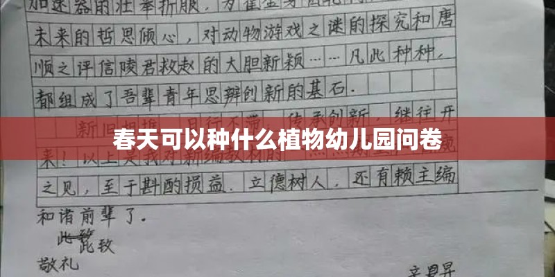 春天可以种什么植物幼儿园问卷