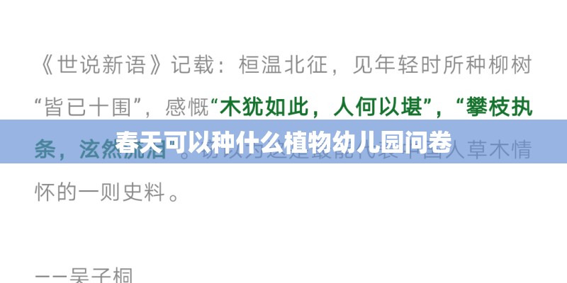 春天可以种什么植物幼儿园问卷