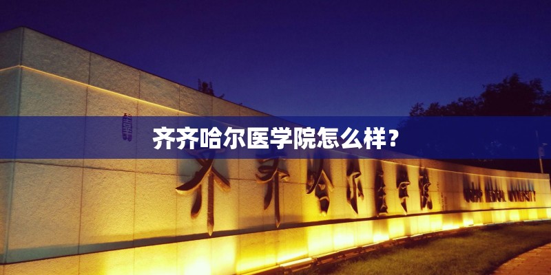 齐齐哈尔医学院怎么样？