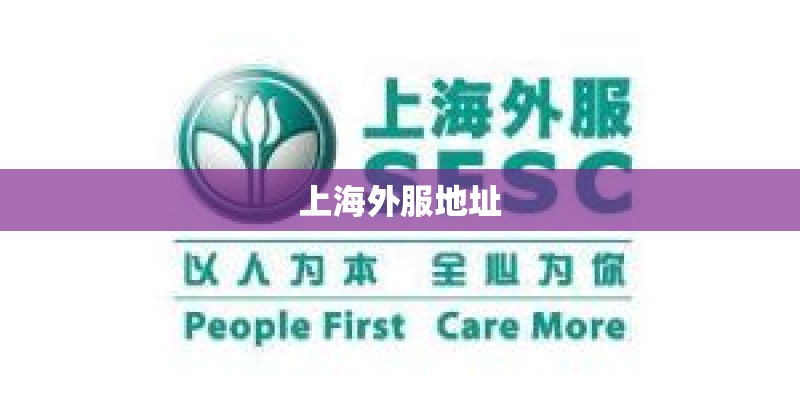 上海外服地址