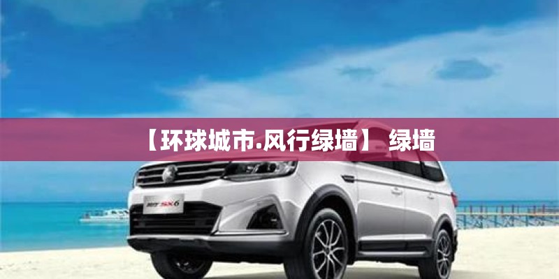 【环球城市.风行绿墙】 绿墙