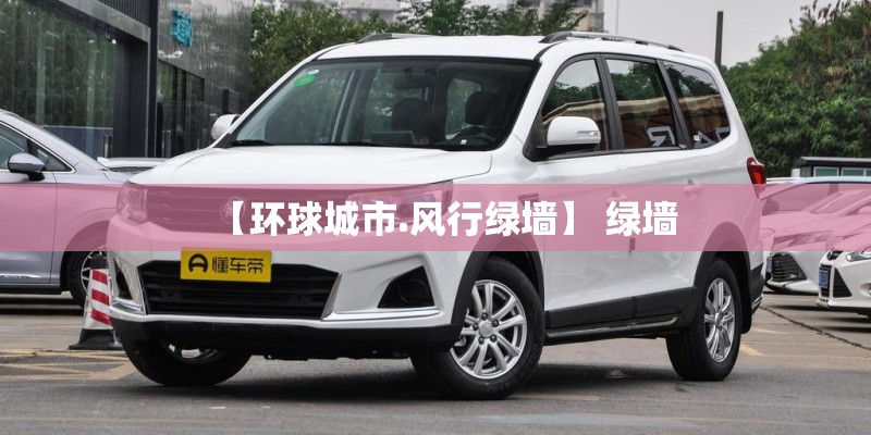 【环球城市.风行绿墙】 绿墙