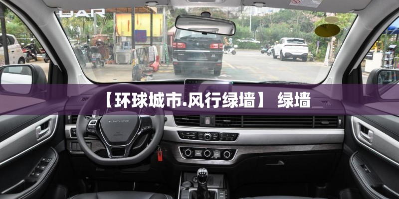 【环球城市.风行绿墙】 绿墙