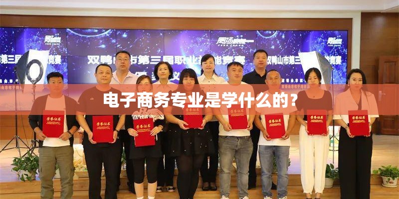 电子商务专业是学什么的？