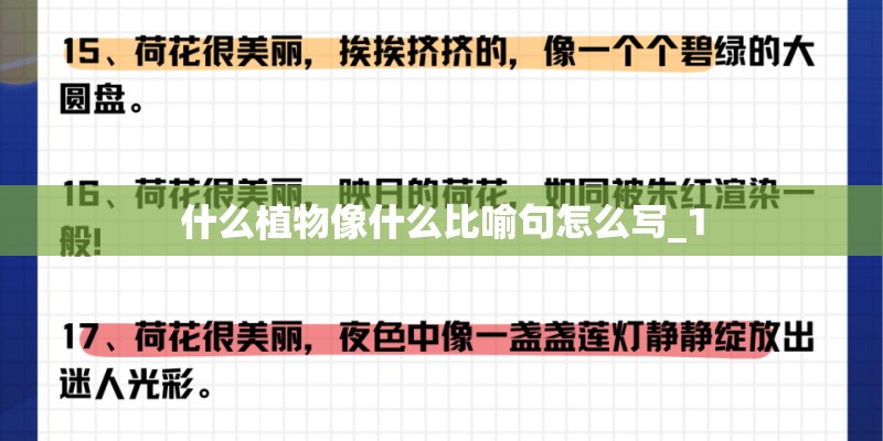 什么植物像什么比喻句怎么写_1